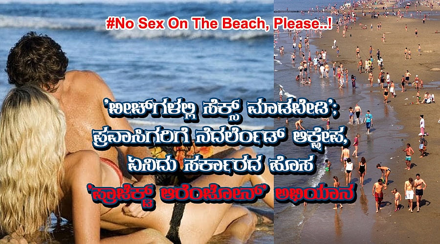 'ಬೀಚ್‌ಗಳಲ್ಲಿ ಸೆಕ್ಸ್ ಮಾಡಬೇಡಿ'; ಪ್ರವಾಸಿಗರಿಗೆ ನೆದರ್ಲೆಂಡ್ ಆಕ್ಷೇಪ, ಏನಿದು ಸರ್ಕಾರದ ಹೊಸ 'ಪ್ರಾಜೆಕ್ಟ್ ಆರೆಂಜೋನ್' ಅಭಿಯಾನ