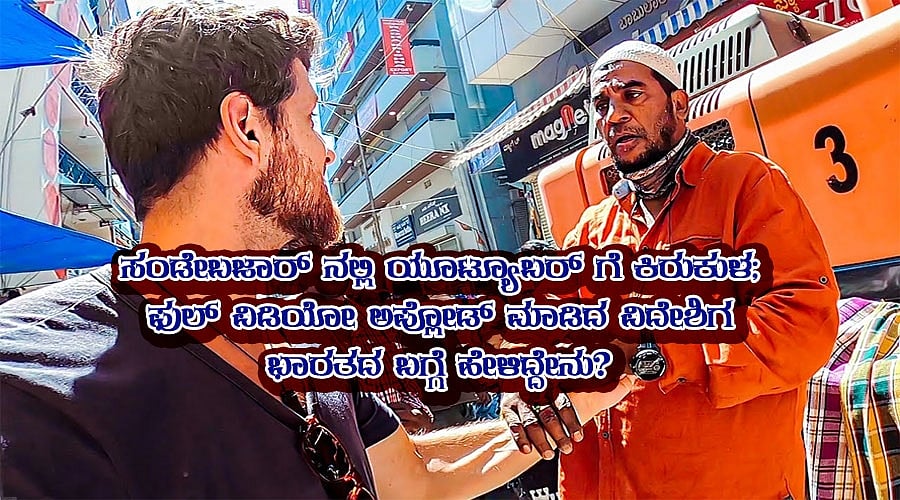ಸಂಡೇಬಜಾರ್ ನಲ್ಲಿ ಯೂಟ್ಯೂಬರ್ ಗೆ ಕಿರುಕುಳ; ಫುಲ್ ವಿಡಿಯೋ ಅಪ್ಲೋಡ್ ಮಾಡಿದ ವಿದೇಶಿಗ ಭಾರತದ ಬಗ್ಗೆ ಹೇಳಿದ್ದೇನು?