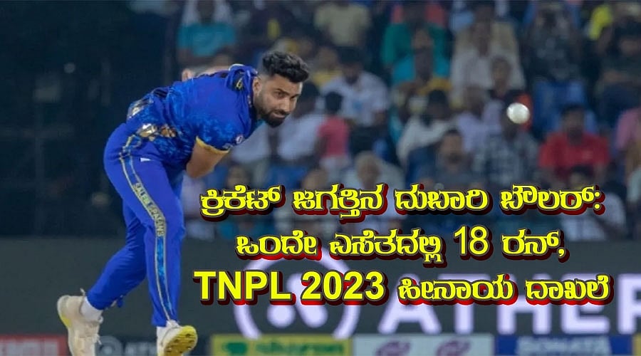 ಕ್ರಿಕೆಟ್ ಜಗತ್ತಿನ ದುಬಾರಿ ಬೌಲರ್: ಒಂದೇ ಎಸೆತದಲ್ಲಿ 18 ರನ್, TNPL 2023 ಹೀನಾಯ ದಾಖಲೆ