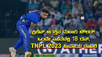 ಕ್ರಿಕೆಟ್ ಜಗತ್ತಿನ ದುಬಾರಿ ಬೌಲರ್: ಒಂದೇ ಎಸೆತದಲ್ಲಿ 18 ರನ್, TNPL 2023 ಹೀನಾಯ ದಾಖಲೆ