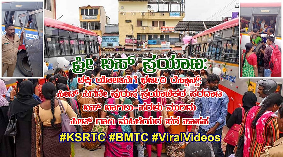 ಶಕ್ತಿ ಯೋಜನೆಗೆ ಭರ್ಜರಿ ರೆಸ್ಪಾನ್ಸ್; ಸೀಟ್ ಸಿಗದೇ ಪುರುಷರ ಪರದಾಟ, ಬಸ್ ಬಾಗಿಲು-ಸರಳು ಮುರಿದು ಹರ ಸಾಹಸ
