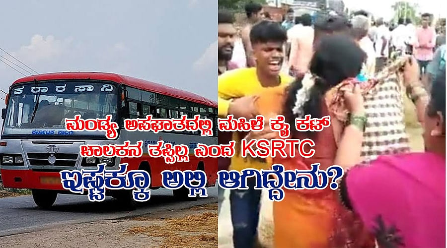 ಮಂಡ್ಯ ಅಪಘಾತದಲ್ಲಿ ಮಹಿಳೆ ಕೈ ಕಟ್, ಚಾಲಕನ ತಪ್ಪಿಲ್ಲ ಎಂದ KSRTC, ಇಷ್ಟಕ್ಕೂ ಅಲ್ಲಿ ಆಗಿದ್ದೇನು?