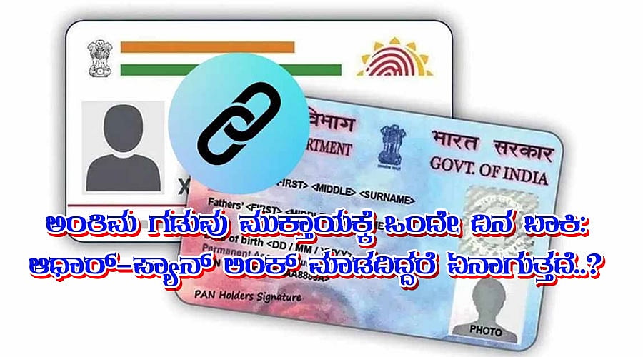 ಅಂತಿಮ ಗಡುವು ಮುಕ್ತಾಯಕ್ಕೆ 1 ದಿನ ಬಾಕಿ: ಆಧಾರ್-ಪ್ಯಾನ್ ಲಿಂಕ್ ಮಾಡದಿದ್ದರೆ ಏನಾಗುತ್ತದೆ..?