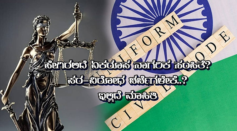 ಹೇಗಿರಲಿದೆ ಏಕರೂಪ ನಾಗರಿಕ ಸಂಹಿತೆ? ಪರ-ವಿರೋಧ ಚರ್ಚೆಗಳೇಕೆ..? ಇಲ್ಲಿದೆ ಮಾಹಿತಿ