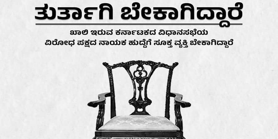'ತುರ್ತಾಗಿ ವಿರೋಧ ಪಕ್ಷದ ನಾಯಕರೊಬ್ಬರು ಬೇಕಾಗಿದ್ದಾರೆ': ಜಾಹೀರಾತು ನೀಡಿದ ಕಾಂಗ್ರೆಸ್!