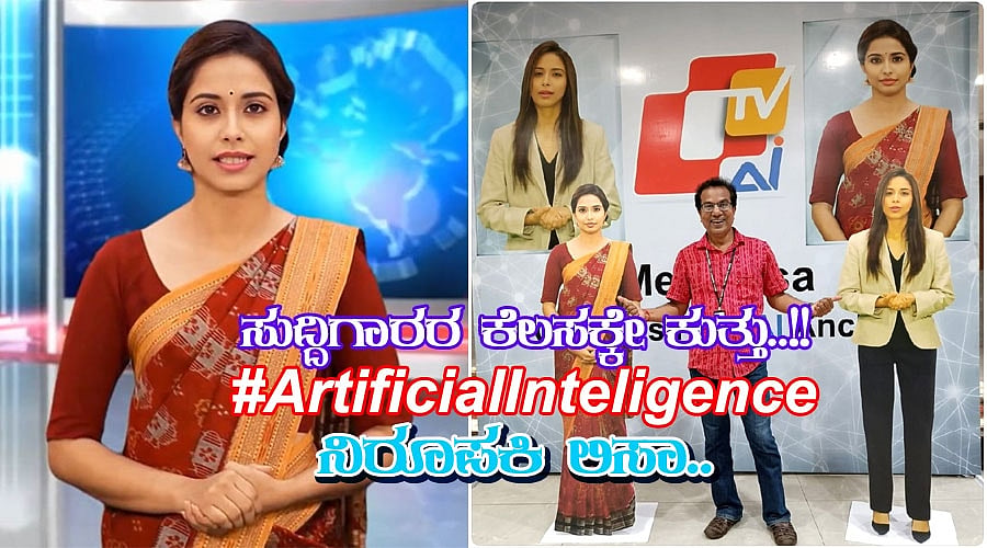 ಕೃತಕ ಬುದ್ಧಿಮತ್ತೆ ಸುದ್ದಿ ಮಾಡುತ್ತಿದ್ದ ಸುದ್ದಿಗಾರರ ಕೆಲಸಕ್ಕೇ ಕುತ್ತು..!! #ArtificialInteligence ಆ್ಯಂಕರ್ ಲಿಸಾ