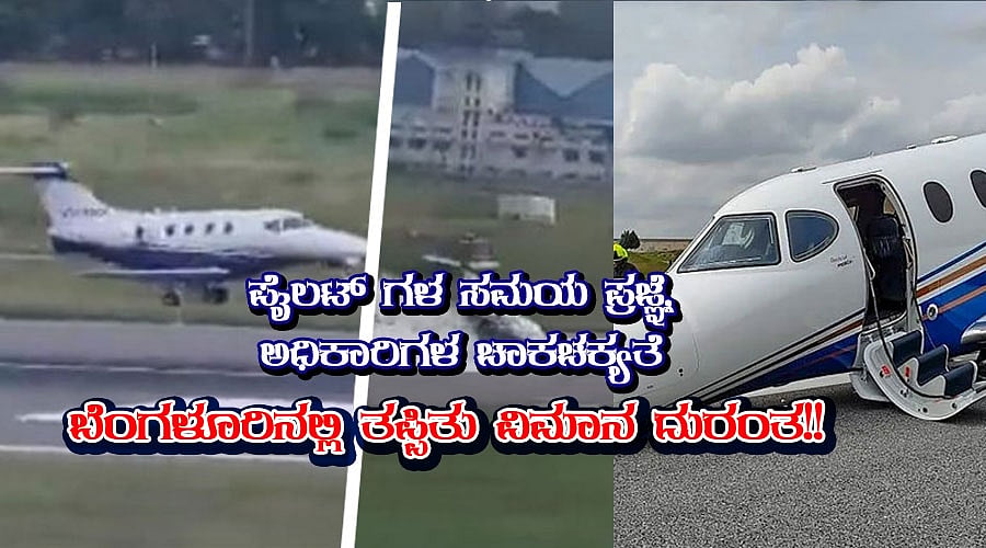 ಎಚ್‌ಎಎಲ್ ವಿಮಾನ ನಿಲ್ದಾಣದಲ್ಲಿ ವಿಮಾನ ತುರ್ತು ಭೂಸ್ಪರ್ಶ, ಕೂದಲೆಳೆ ಅಂತರದಲ್ಲಿ ತಪ್ಪಿದ ಭಾರಿ ಅನಾಹುತ! 