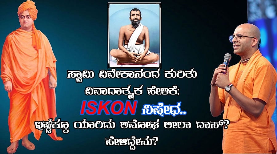 ಸ್ವಾಮಿ ವಿವೇಕಾನಂದ ಕುರಿತು ಹೇಳಿಕೆ; ಇಸ್ಕಾನ್ ನಿಷೇಧ.. ಇಷ್ಟಕ್ಕೂ ಯಾರಿದು ಅಮೋಘ ಲೀಲಾ ದಾಸ್? ಹೇಳಿದ್ದೇನು?