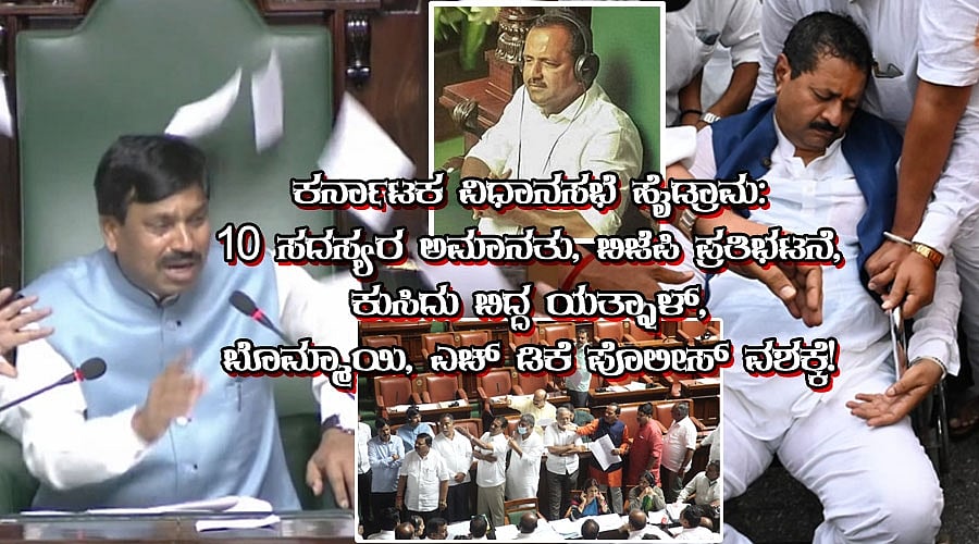 ಕರ್ನಾಟಕ ವಿಧಾನಸಭೆ ಹೈಡ್ರಾಮ: 10 ಸದಸ್ಯರ ಅಮಾನತು, ಬಿಜೆಪಿ ಪ್ರತಿಭಟನೆ, ಕುಸಿದು ಬಿದ್ದ ಯತ್ನಾಳ್, ಬೊಮ್ಮಾಯಿ, ಎಚ್ ಡಿಕೆ ಪೊಲೀಸ್ ವಶಕ್ಕೆ!