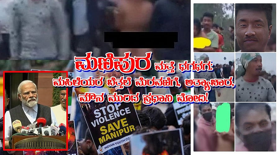ಮಣಿಪುರ ಮತ್ತೆ ಧಗಧಗ: ಮಹಿಳೆಯರ ಬೆತ್ತಲೆ ಮೆರವಣಿಗೆ, ಅತ್ಯಾಚಾರ, ಮೌನ ಮುರಿದ ಪ್ರಧಾನಿ ಮೋದಿ!