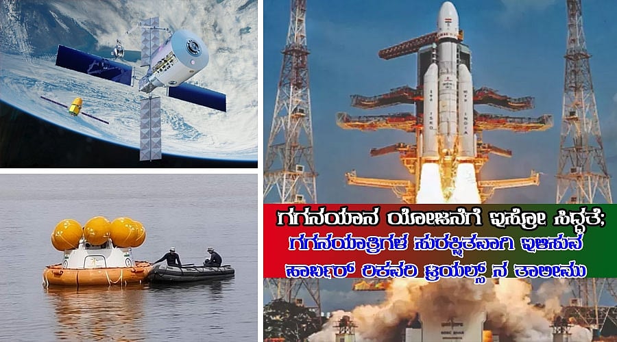 ಗಗನಯಾನ: ಗಗನಯಾತ್ರಿಗಳ ಸುರಕ್ಷಿತವಾಗಿ ಇಳಿಸಲು ಇಸ್ರೋ, ನೌಕಾಪಡೆ ತಾಲೀಮು