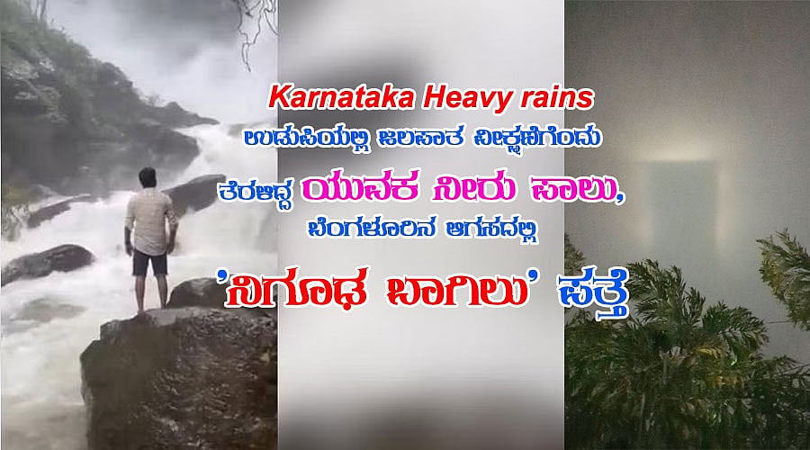 ಮಳೆ: ಉಡುಪಿಯಲ್ಲಿ ಜಲಪಾತ ವೀಕ್ಷಣೆಗೆಂದು ತೆರಳಿದ್ದ ಯುವಕ ನೀರು ಪಾಲು, ಬೆಂಗಳೂರಿನ ಆಗಸದಲ್ಲಿ 'ನಿಗೂಢ ಬಾಗಿಲು' ಪತ್ತೆ