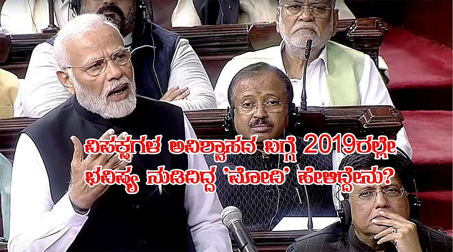 ವಿಪಕ್ಷಗಳ ಅವಿಶ್ವಾಸದ ಬಗ್ಗೆ 2019ರಲ್ಲೇ ಭವಿಷ್ಯ ನುಡಿದಿದ್ದ 'ಮೋದಿ' ಹೇಳಿದ್ದೇನು?