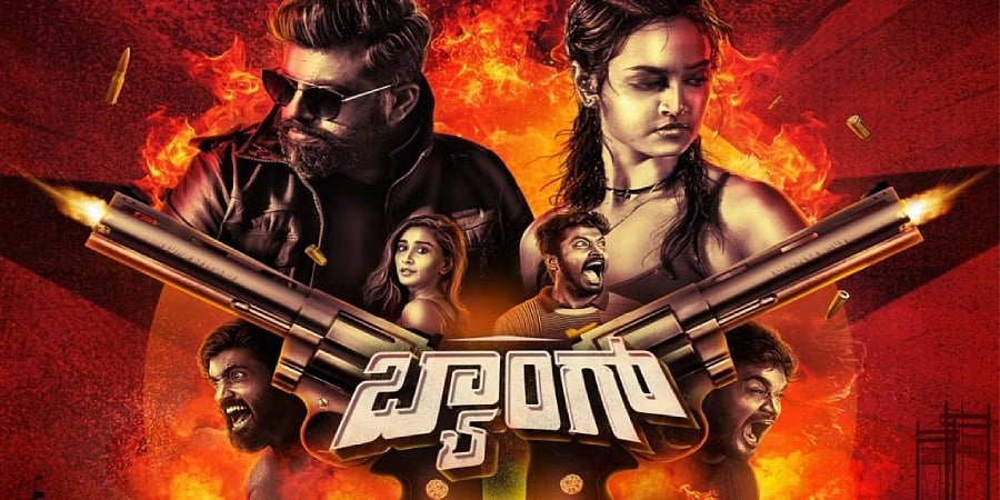 'ಬ್ಯಾಂಗ್' ಸಿನಿಮಾ ಗ್ಯಾಂಗ್‌ಸ್ಟರ್‌ಗಳ ಕಾಲ್ಪನಿಕ ಚಿತ್ರಣವನ್ನು ಪ್ರತಿಬಿಂಬಿಸುತ್ತದೆ: ಶ್ರೀ ಗಣೇಶ್ ಪರಶುರಾಮ್