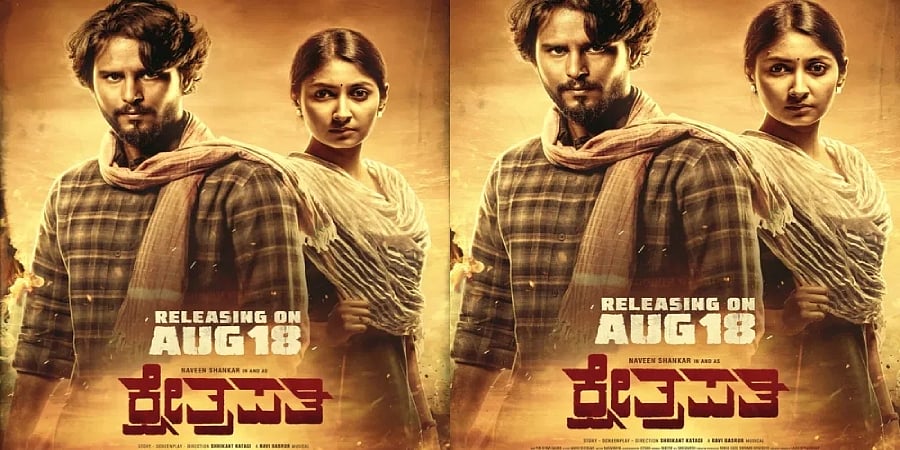 ನವೀನ್ ಶಂಕರ್, ಅರ್ಚನಾ ಜೋಯಿಸ್ ಅಭಿನಯದ 'ಕ್ಷೇತ್ರಪತಿ' ಬಿಡುಗಡೆಗೆ ದಿನಾಂಕ ಫಿಕ್ಸ್