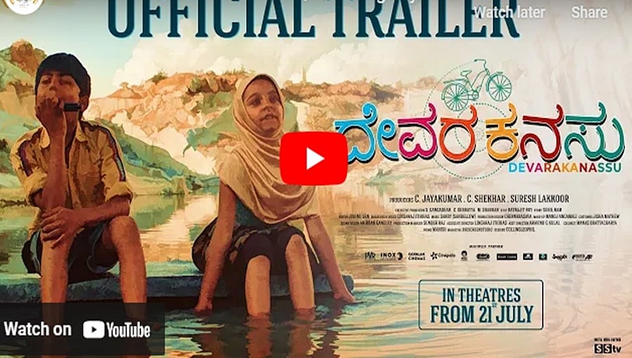 ದೇವರ ಕನಸು ಚಿತ್ರದ ಟ್ರೈಲರ್