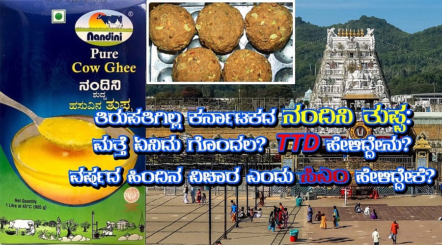 ತಿರುಪತಿಗಿಲ್ಲ ಕರ್ನಾಟಕದ ನಂದಿನಿ ತುಪ್ಪ: ಮತ್ತೆ ಏನಿದು ಗೊಂದಲ? ಟಿಟಿಡಿ ಹೇಳಿದ್ದೇನು? 'ವರ್ಷದ ಹಿಂದಿನ ವಿಚಾರ' ಎಂದು ಸಿಎಂ ಹೇಳಿದ್ದೇಕೆ?