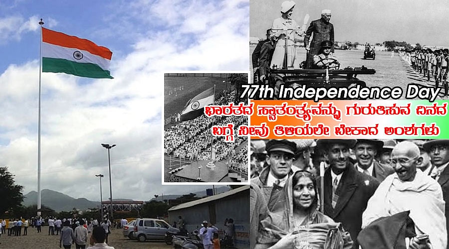 ಸ್ವಾತಂತ್ರ್ಯ ದಿನಾಚರಣೆ 2023: ಭಾರತದ ಸ್ವಾತಂತ್ರ್ಯವನ್ನು ಗುರುತಿಸುವ ದಿನದ ಬಗ್ಗೆ ನೀವು ತಿಳಿಯಲೇ ಬೇಕಾದ ಅಂಶಗಳು