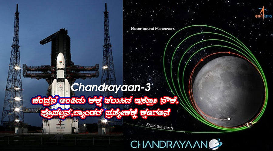 Chandrayaan-3: ಚಂದ್ರನ ಅಂತಿಮ ಕಕ್ಷೆ ತಲುಪಿದ ಇಸ್ರೋ ನೌಕೆ, ಪ್ರೊಪಲ್ಷನ್ ಮತ್ತು ಲ್ಯಾಂಡರ್ ಪ್ರತ್ಯೇಕಗೊಳ್ಳಲು ಕ್ಷಣಗಣನೆ ಆರಂಭ