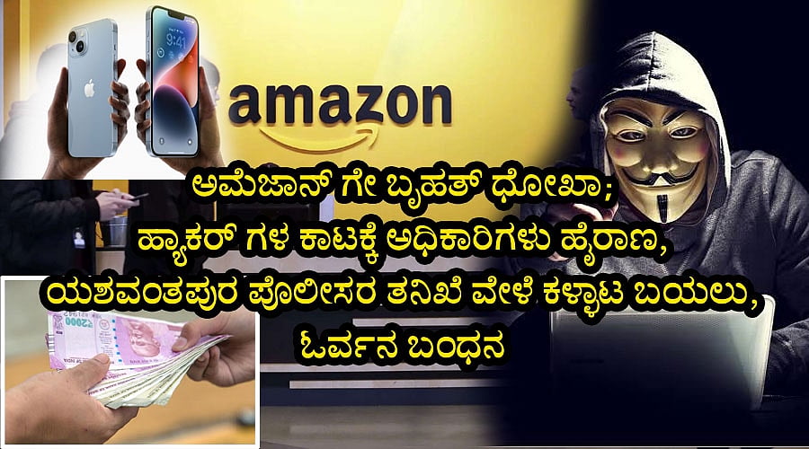 ಅಮೆಜಾನ್ ಗೇ ಬೃಹತ್ ಧೋಖಾ; ಹ್ಯಾಕರ್​ಗಳ ಕಾಟಕ್ಕೆ ಅಧಿಕಾರಿಗಳು ಹೈರಾಣ, ಯಶವಂತಪುರ ಪೊಲೀಸರ ತನಿಖೆ ವೇಳೆ ಕಳ್ಳಾಟ ಬಯಲು, ಓರ್ವನ ಬಂಧನ