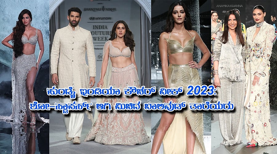 ಹುಂಡೈ ಇಂಡಿಯಾ ಕೌಚರ್ ವೀಕ್ 2023: ಶೋ-ಸ್ಟಾಪರ್ಸ್ ಆಗಿ ಮಿಚಿದ ಬಾಲಿವುಡ್ ತಾರೆಯರು