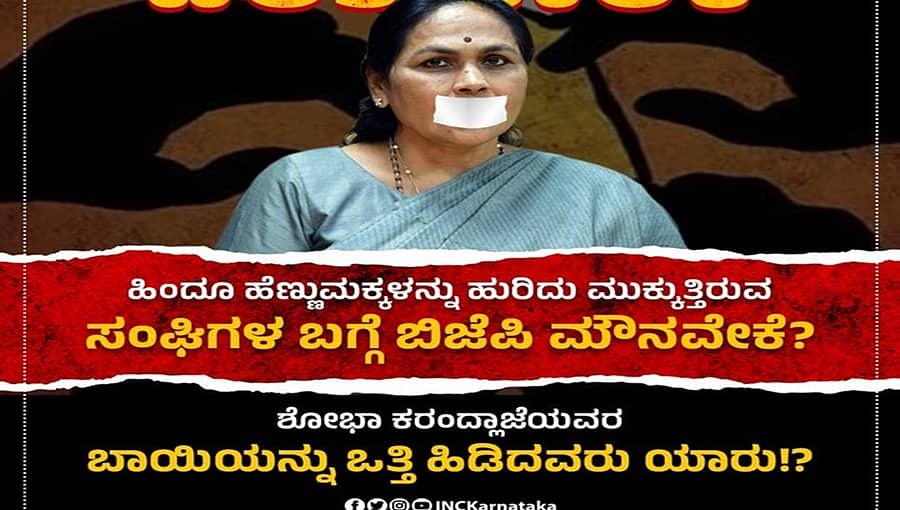 ಶೋಭಾ ಕರಂದ್ಲಾಜೆ ಬಾಯಿ ಅದುಮಿ ಹಿಡಿದಿರುವವರು ಯಾರು? ವಿಟ್ಲ ದಲಿತ ಬಾಲಕಿ ಅತ್ಯಾಚಾರದ ಬಗ್ಗೆ ಮೌನವೇಕೆ?