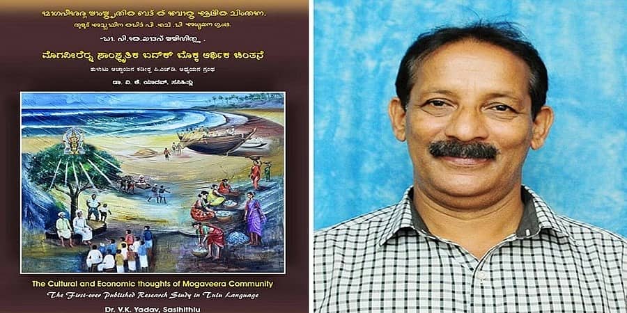 ತುಳು ಭಾಷೆಯಲ್ಲಿ ಮೊಟ್ಟ ಮೊದಲ ಸಂಶೋಧನಾ ಅಧ್ಯಯನ ಪ್ರಕಟ: ಪಿಹೆಚ್ ಡಿ ಗಳಿಸಿದ ಮಂಗಳೂರಿನ ಡಾ ವಿ ಕೆ ಯಾದವ್
