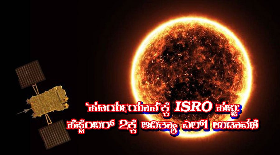 ಸೆಪ್ಟೆಂಬರ್ 2ಕ್ಕೆ ಆದಿತ್ಯಾ ಎಲ್ 1 ಉಡಾವಣೆ; ಇಸ್ರೋದ ಸೂರ್ಯಯಾನದ ಸಂಪೂರ್ಣ ಮಾಹಿತಿ