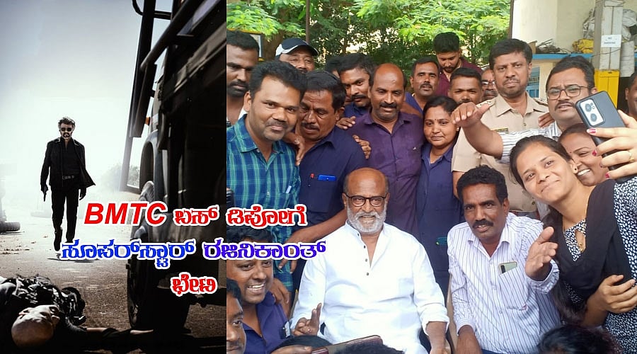 BMTC ಬಸ್ ಡಿಪೋಗೆ ಸೂಪರ್ಸ್ಟಾರ್ ರಜಿನಿಕಾಂತ್ ಭೇಟಿ