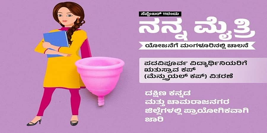 ʻನನ್ನ ಮೈತ್ರಿʼಯೋಜನೆಗೆ ನಾಳೆ ಮಂಗಳೂರಿನಲ್ಲಿ ಚಾಲನೆ- ಆರೋಗ್ಯ ಸಚಿವ ದಿನೇಶ್ ಗುಂಡೂರಾವ್