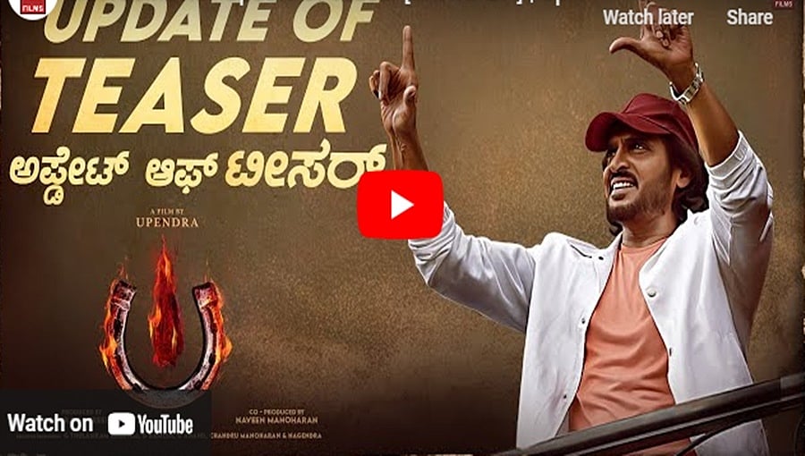 ಯುಐ ಚಿತ್ರದ ಅಪ್ಡೇಟ್ ಟೀಸರ್