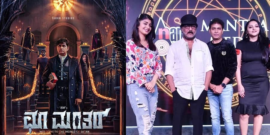 50 ನಿಮಿಷಗಳ ವಿಎಫ್ಎಕ್ಸ್ನೊಂದಿಗೆ 'ಛೂ ಮಂತರ್' ಸಿನಿಮಾ ಕಣ್ಣಿಗೆ ದೃಶ್ಯ ಹಬ್ಬವಾಗಲಿದೆ: ನಿರ್ದೇಶಕ ನವನೀತ್