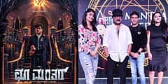 50 ನಿಮಿಷಗಳ ವಿಎಫ್ಎಕ್ಸ್ನೊಂದಿಗೆ 'ಛೂ ಮಂತರ್' ಸಿನಿಮಾ ಕಣ್ಣಿಗೆ ದೃಶ್ಯ ಹಬ್ಬವಾಗಲಿದೆ: ನಿರ್ದೇಶಕ ನವನೀತ್