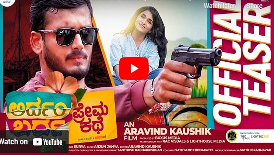 ಅರ್ದಂ ಬರ್ಧ ಪ್ರೇಮಕಥೆ ಚಿತ್ರದ ಟೀಸರ್