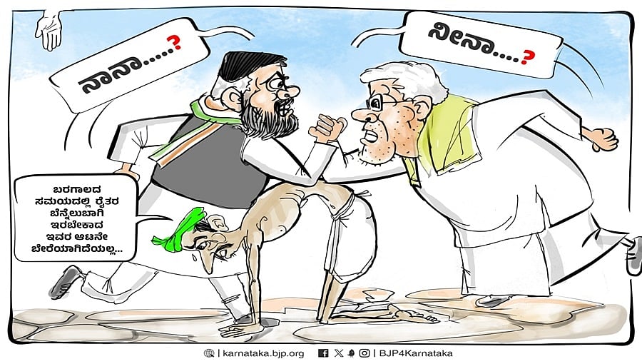 ಸಿಎಂ-ಡಿಸಿಎಂ ವೈಯಕ್ತಿಕ ಹಿತಾಸಕ್ತಿಯ ಮೇಲಾಟದಲ್ಲಿ ರಾಜ್ಯದ ರೈತರ ಬದುಕು ದುರ್ಬರ!
