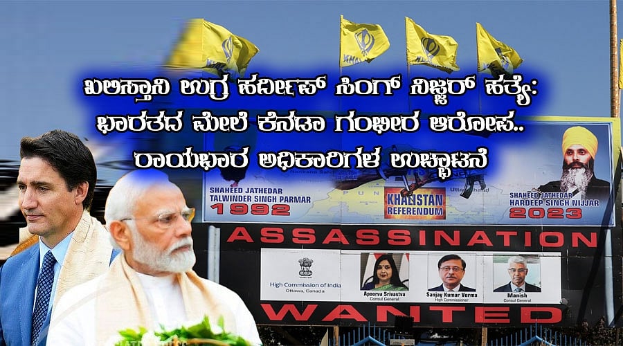 ಖಲಿಸ್ತಾನಿ ಉಗ್ರ ಹರ್ದೀಪ್‌ ಸಿಂಗ್‌ ನಿಜ್ಜರ್‌ ಹತ್ಯೆ: ಭಾರತದ ಮೇಲೆ ಕೆನಡಾ ಗಂಭೀರ ಆರೋಪ.. ರಾಯಭಾರ ಅಧಿಕಾರಿಗಳ ಉಚ್ಛಾಟನೆ