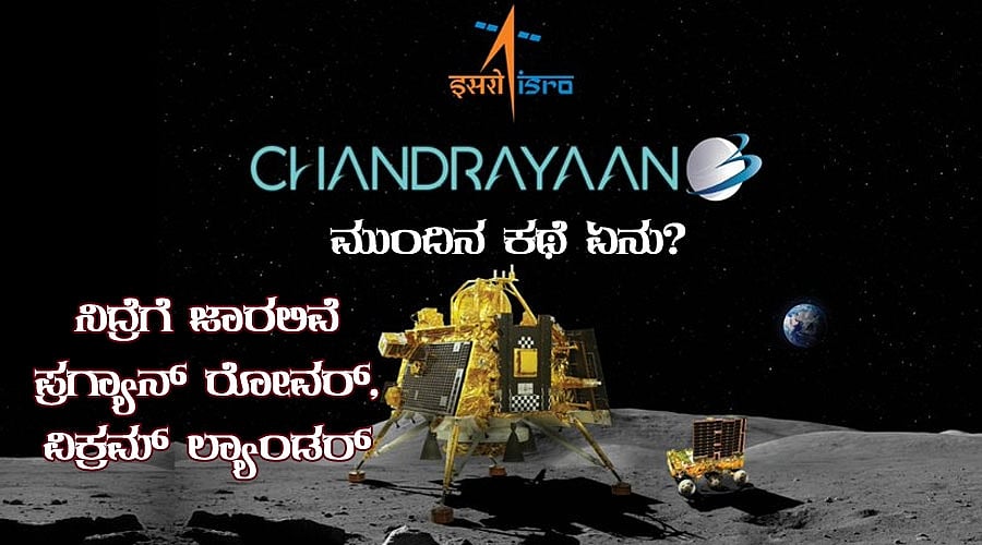 ನಿದ್ರೆಗೆ ಜಾರಲಿವೆ ಪ್ರಗ್ಯಾನ್ ರೋವರ್, ವಿಕ್ರಮ್ ಲ್ಯಾಂಡರ್: ಚಂದ್ರಯಾನ 3 ಮುಂದಿನ ಕಥೆ ಏನು?
