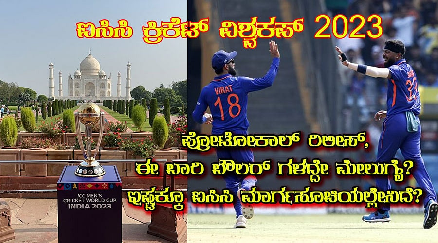 ಐಸಿಸಿ ಕ್ರಿಕೆಟ್ ವಿಶ್ವಕಪ್ 2023: ಪ್ರೋಟೋಕಾಲ್ ರಿಲೀಸ್, ಈ ಬಾರಿ ಬೌಲರ್ ಗಳದ್ದೇ ಮೇಲುಗೈ?