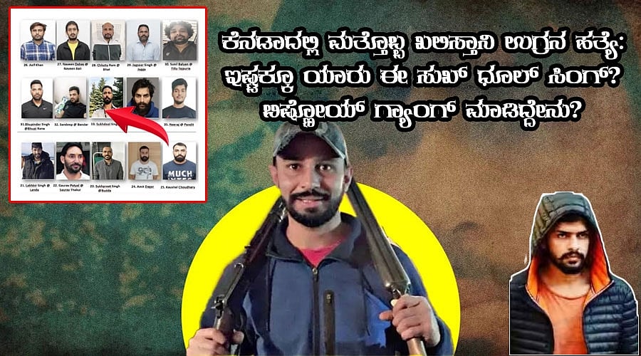 ಮತ್ತೊಬ್ಬ ಖಲಿಸ್ತಾನಿ ಉಗ್ರನ ಹತ್ಯೆ: ಇಷ್ಟಕ್ಕೂ ಯಾರು ಈ ಸುಖ್ ಧೂಲ್ ಸಿಂಗ್?