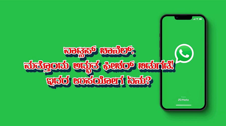 ವಾಟ್ಸಪ್ ಚಾನೆಲ್: ಮತ್ತೊಂದು ಅದ್ಭುತ ಫೀಚರ್ ಬಿಡುಗಡೆ! ಇದರ ಉಪಯೋಗ ಏನು?