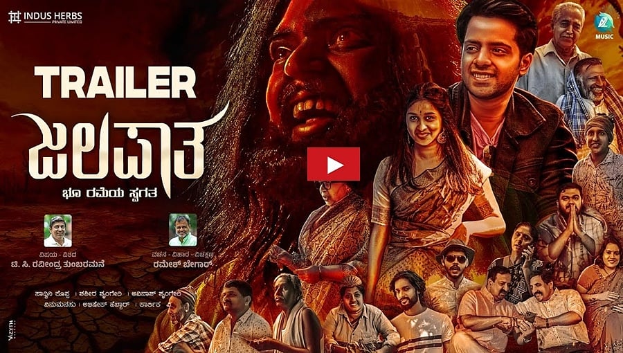 ಜಲಪಾತ ಚಿತ್ರದ ಟ್ರೈಲರ್