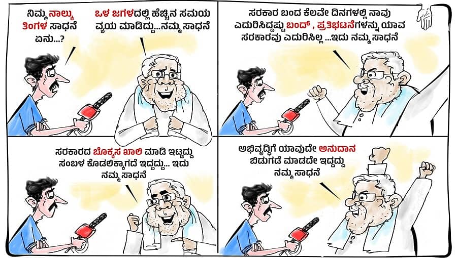 ರಾಜ್ಯದ ಅಭಿವೃದ್ಧಿಯನ್ನು ರಿವರ್ಸ್ ಗೇರ್‌ನಲ್ಲಿರಿಸಿದ್ದೇ 'ಕೈ' ಸರ್ಕಾರದ 4 ತಿಂಗಳ ಮಹಾನ್ ಸಾಧನೆ: ಬಿಜೆಪಿ