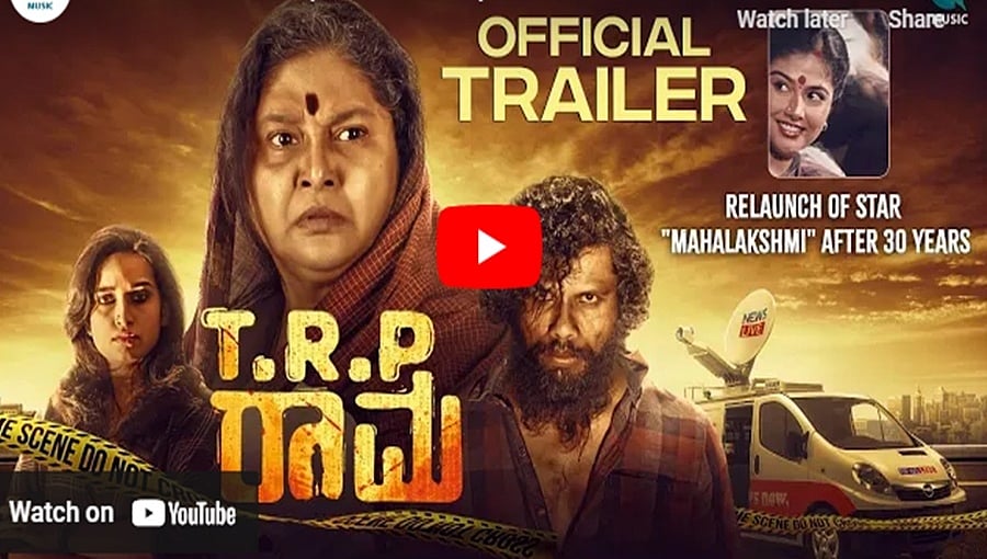 ಟಿಆರ್ ಪಿ ರಾಮ ಚಿತ್ರದ ಟ್ರೈಲರ್