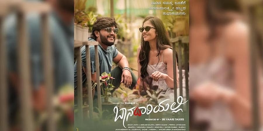 'ಗೋಲ್ಡನ್ ಸ್ಟಾರ್' ಗಣೇಶ್ ನಟನೆಯ 'ಬಾನದಾರಿಯಲ್ಲಿ' ಚಿತ್ರ ಸೆಪ್ಟೆಂಬರ್ 28ಕ್ಕೆ ಬಿಡುಗಡೆ