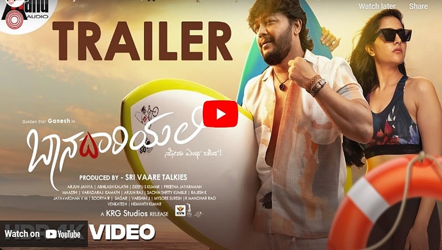 ಬಾನದಾರಿಯಲಿ ಚಿತ್ರದ ಟ್ರೈಲರ್