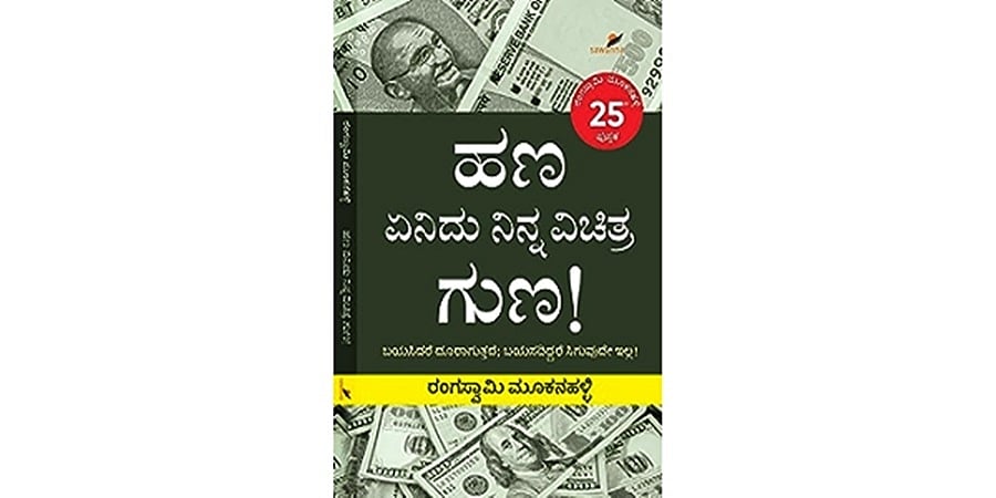ಹಣಕ್ಲಾಸು ಅಂಕಣಕಾರ ರಂಗಸ್ವಾಮಿ ಮೂಕನಹಳ್ಳಿ ವಿರಚಿತ "ಹಣ ಏನಿದು ನಿನ್ನ ವಿಚಿತ್ರ ಗುಣ" ಪುಸ್ತಕ ಅಮೇಜಾನ್ ನಲ್ಲಿ ನಂ.1, 18 ದಿನಗಳಲ್ಲಿ 4ನೇ ಮುದ್ರಣ!