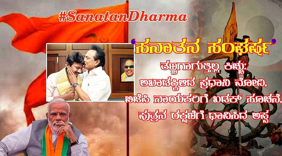 ತಣ್ಣಗಾಗುತ್ತಿಲ್ಲ 'ಸನಾತನ' ಕಿಚ್ಚು: ಅಖಾಡಕ್ಕಿಳಿದ ಪ್ರಧಾನಿ ಮೋದಿ, ಬಿಜೆಪಿ ನಾಯಕರಿಗೆ ಖಡಕ್ ಸೂಚನೆ