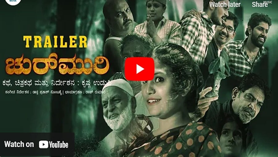 ಚುರುಮುರಿ ಚಿತ್ರದ ಟೈಲರ್
