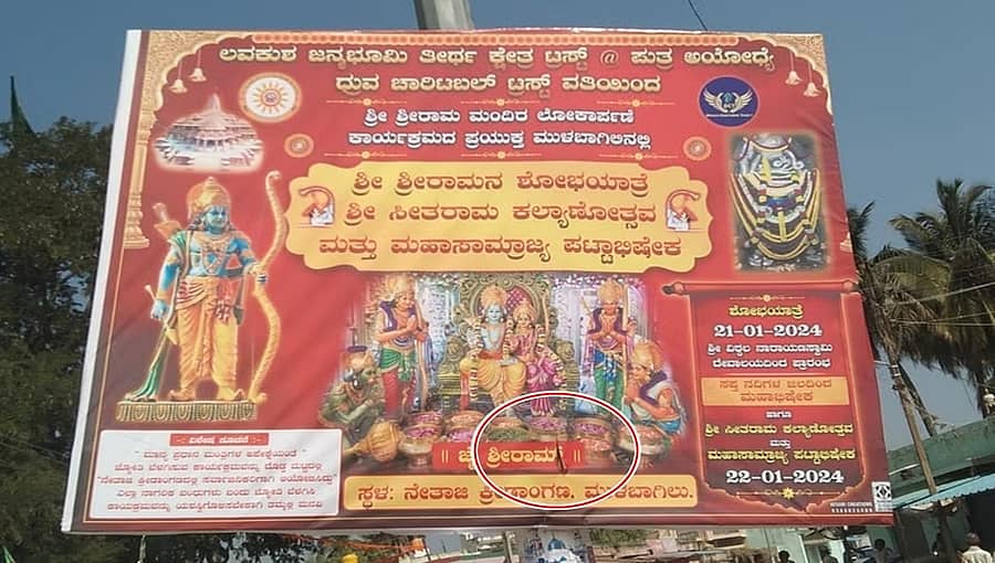 ಮುಳಬಾಗಿಲಿನಲ್ಲಿ ಶ್ರೀರಾಮನ ಫ್ಲೆಕ್ಸ್ ಹರಿದ ಕಿಡಿಗೇಡಿಗಳು: ಇಬ್ಬರು ಬಂಧನ!