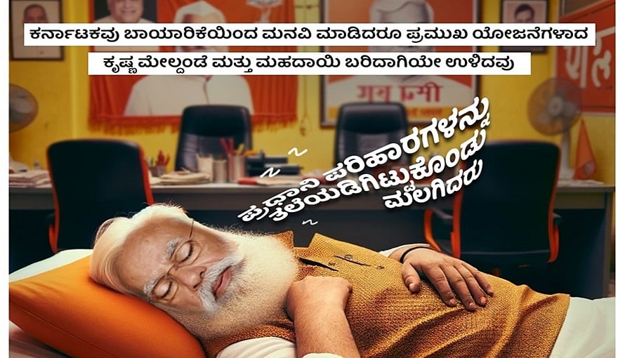 'ಪ್ರಧಾನಿ ಗಾಢ ನಿದ್ರೆ -ಕರ್ನಾಟಕದ ಅಭಿವೃದ್ಧಿಗದೇ ಪ್ರಮುಖ ತೊಂದ್ರೆ; ರಾಮ ರಾಜ್ಯದ ಪರಿಕಲ್ಪನೆ ಮೋದಿ ಕಾಲದಲ್ಲಿ ಮಾತ್ರ ಸಾಧ್ಯ'